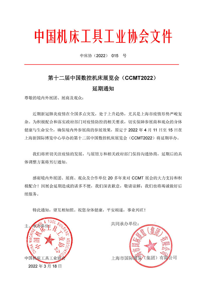 第十二屆中國數控機床展覽會（CCMT）延期通知！