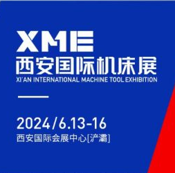 2024XME西安國 際機(jī)床展2024年6月13日-6月16日重磅來襲！