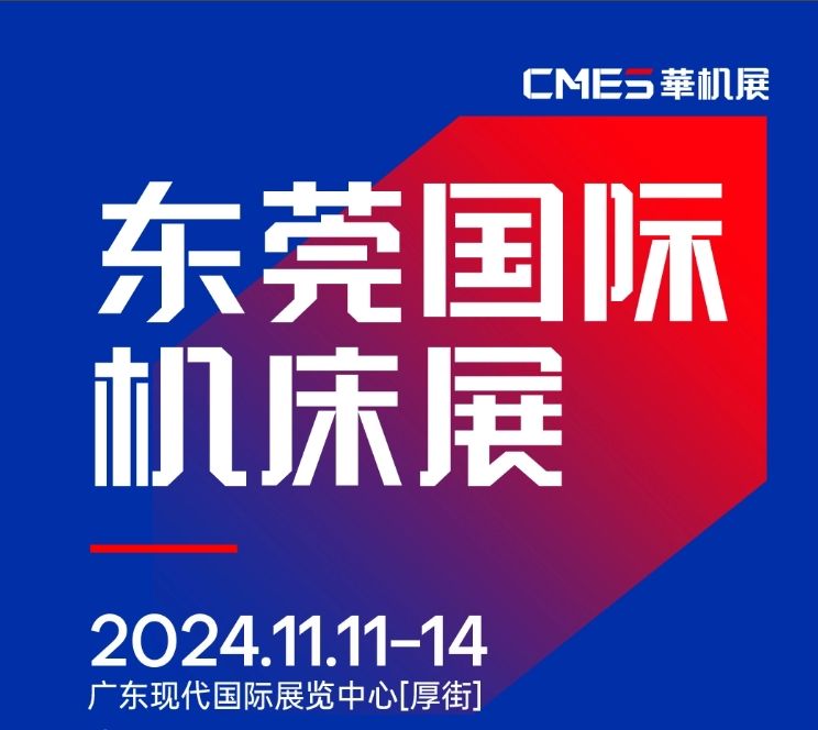 2024年11月11-14日 DME東莞機(jī)床展將在廣東現(xiàn)代國際展覽中心[厚街]重磅舉辦！