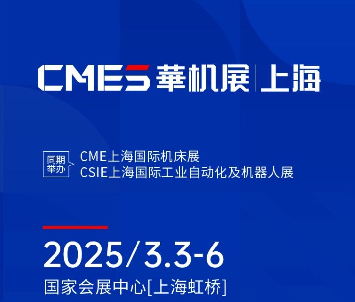 第十屆CMES華機(jī)展|上海國 際機(jī)床展將于2025年3月3-6日在國 家會展中心[上海虹橋]重磅舉辦！