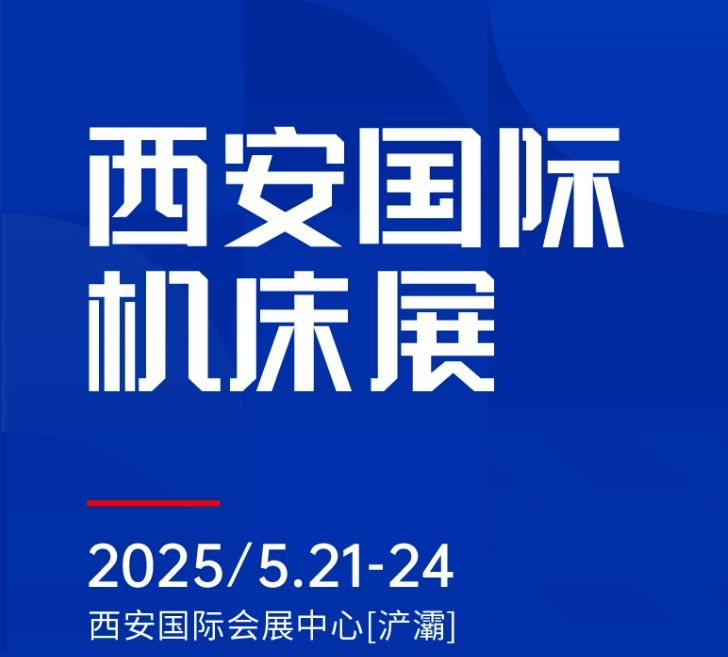 第二屆CMES華機(jī)展|西安國  際機(jī)床展將于2025年5月21-24日在西安國  際會展中心[浐灞]舉辦！